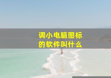 调小电脑图标的软件叫什么