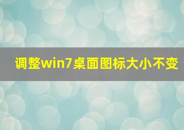 调整win7桌面图标大小不变