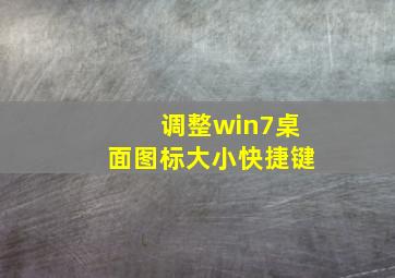 调整win7桌面图标大小快捷键