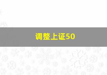 调整上证50