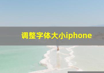 调整字体大小iphone