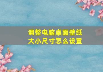 调整电脑桌面壁纸大小尺寸怎么设置