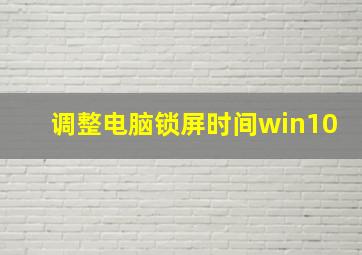 调整电脑锁屏时间win10