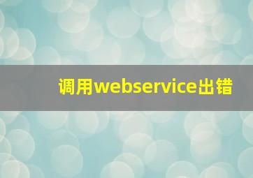 调用webservice出错