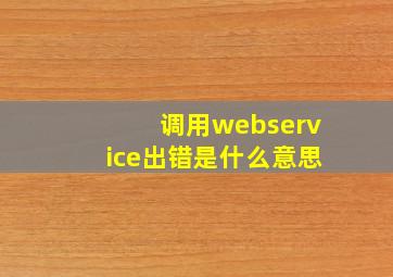 调用webservice出错是什么意思