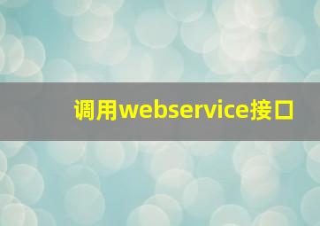 调用webservice接口