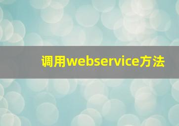 调用webservice方法