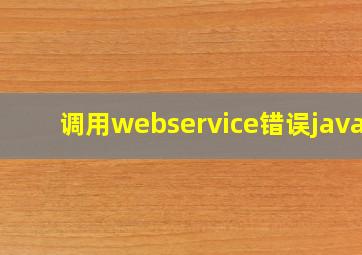 调用webservice错误javax