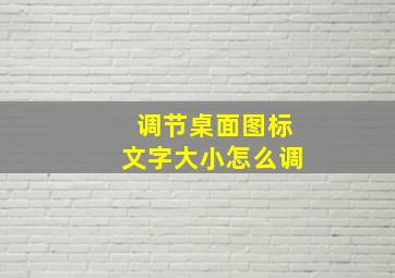 调节桌面图标文字大小怎么调