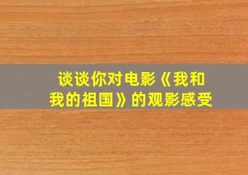 谈谈你对电影《我和我的祖国》的观影感受