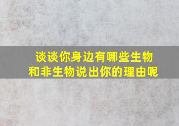 谈谈你身边有哪些生物和非生物说出你的理由呢