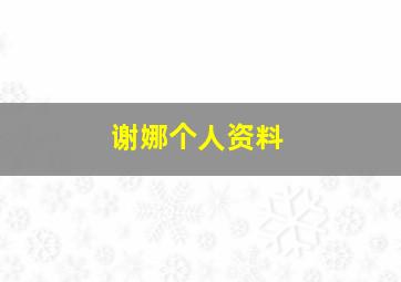 谢娜个人资料