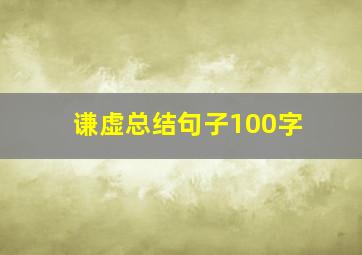 谦虚总结句子100字