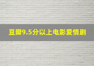 豆瓣9.5分以上电影爱情剧