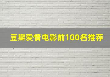 豆瓣爱情电影前100名推荐