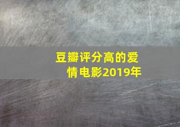 豆瓣评分高的爱情电影2019年