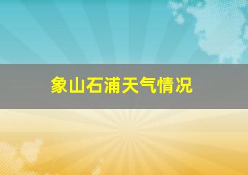 象山石浦天气情况