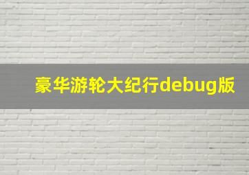 豪华游轮大纪行debug版