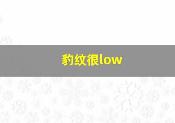 豹纹很low