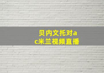 贝内文托对ac米兰视频直播