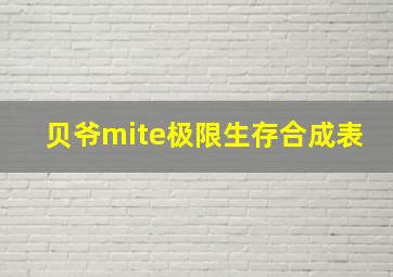 贝爷mite极限生存合成表