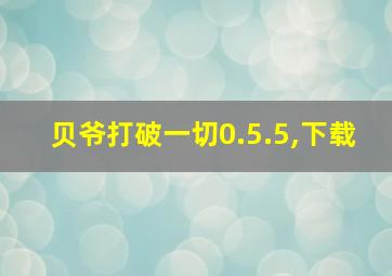 贝爷打破一切0.5.5,下载