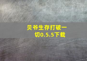 贝爷生存打破一切0.5.5下载