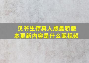 贝爷生存真人版最新版本更新内容是什么呢视频