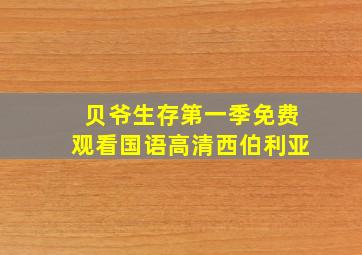 贝爷生存第一季免费观看国语高清西伯利亚