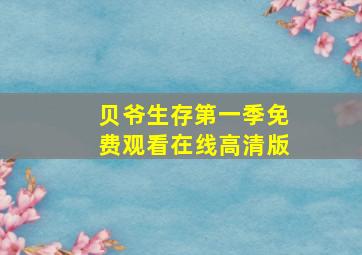 贝爷生存第一季免费观看在线高清版