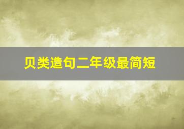 贝类造句二年级最简短