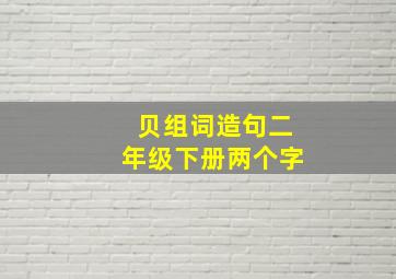 贝组词造句二年级下册两个字