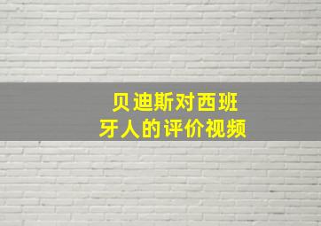 贝迪斯对西班牙人的评价视频