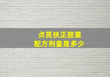 贞芪扶正胶囊配方剂量是多少