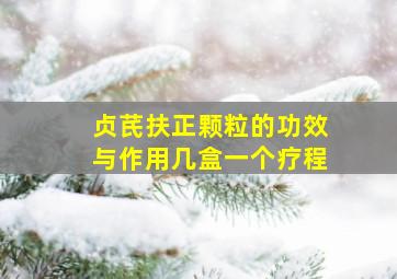 贞芪扶正颗粒的功效与作用几盒一个疗程