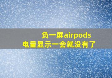 负一屏airpods电量显示一会就没有了