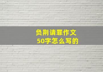 负荆请罪作文50字怎么写的