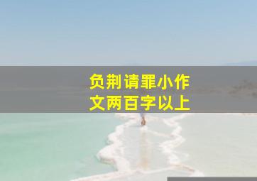 负荆请罪小作文两百字以上