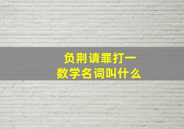 负荆请罪打一数学名词叫什么