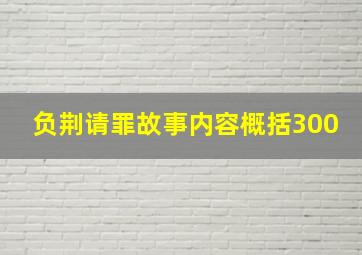 负荆请罪故事内容概括300