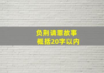 负荆请罪故事概括20字以内