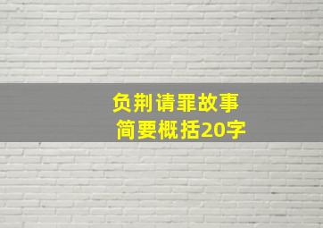 负荆请罪故事简要概括20字