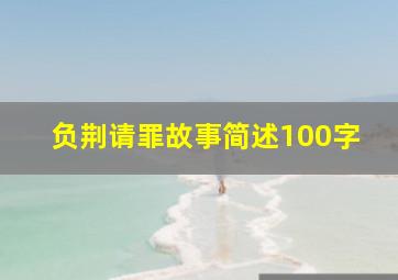 负荆请罪故事简述100字