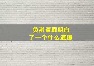 负荆请罪明白了一个什么道理