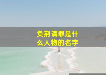 负荆请罪是什么人物的名字