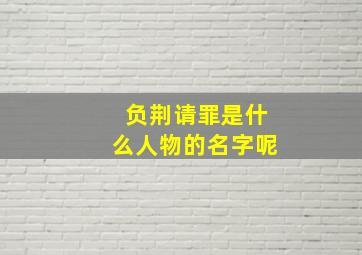 负荆请罪是什么人物的名字呢