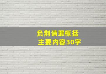 负荆请罪概括主要内容30字