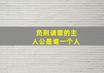 负荆请罪的主人公是谁一个人