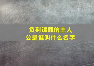 负荆请罪的主人公是谁叫什么名字