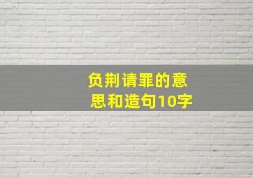 负荆请罪的意思和造句10字